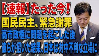 【衝撃】国民民主党が高市政権に重大な混乱を引き起こす！その代償はあまりにも深刻だった