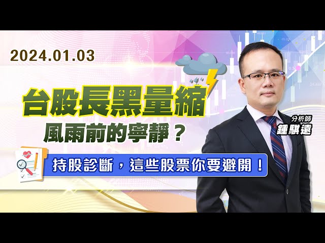 【戰勝華爾街】#鍾騏遠 0103 台股長黑量縮、風雨前的寧靜？持股診斷，這些股票你要避開！