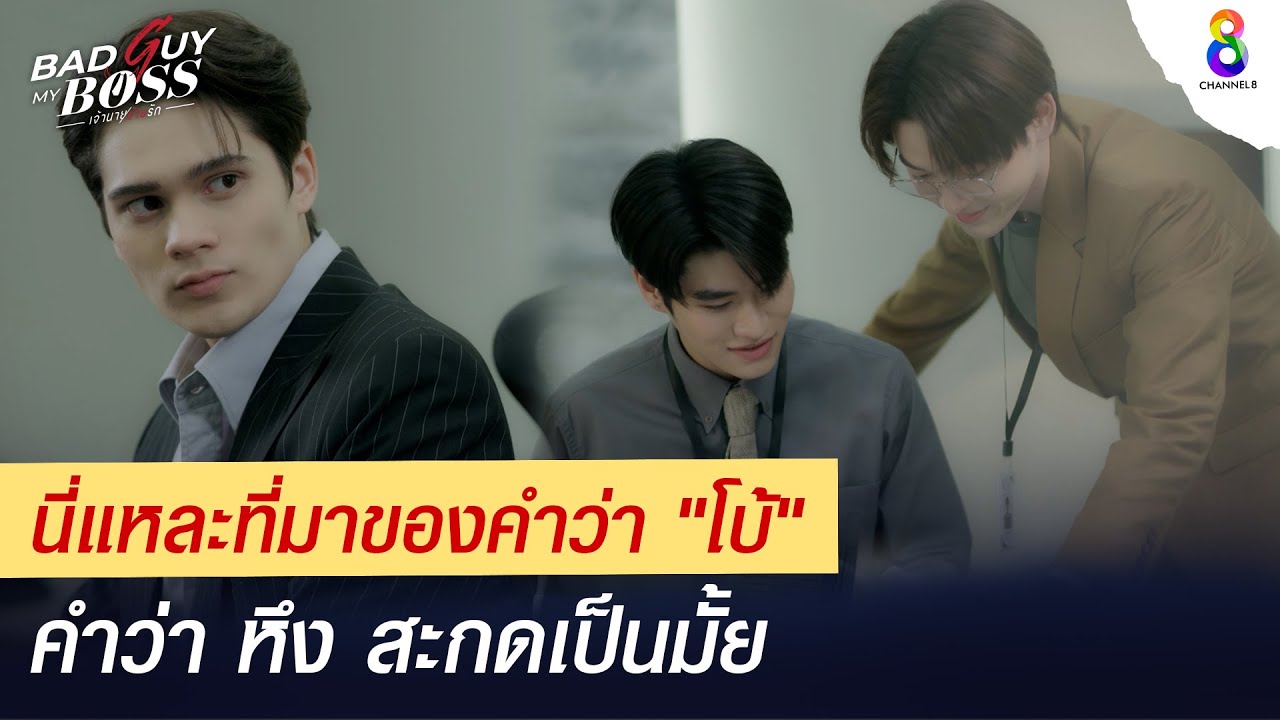 นี่แหละที่มาของคำว่า "โบ้" ของแทร่ | Bad Guy My Boss เจ้านายร้ายรัก | ช่อง 8