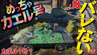 【WarThunder】コラボで新戦術発動！カエル１号でめっちゃカエル号作戦！【ウォーサンダー339】