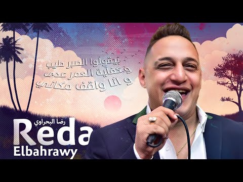 هختارك انت رضا البحراوي