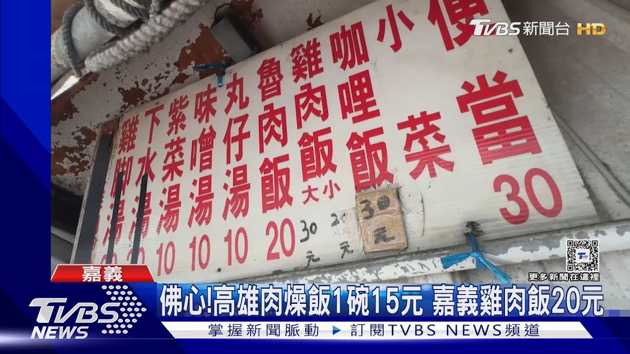 銅板價飽餐一頓看這裡！高雄肉燥飯15元　嘉義雞肉飯20元
