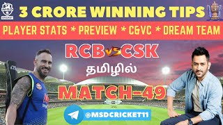 CSK vs RCB Dream Team Prediction in Tamil || IPL 2022-Match 49 || Chennai vs Bangalore || 04/05/2022