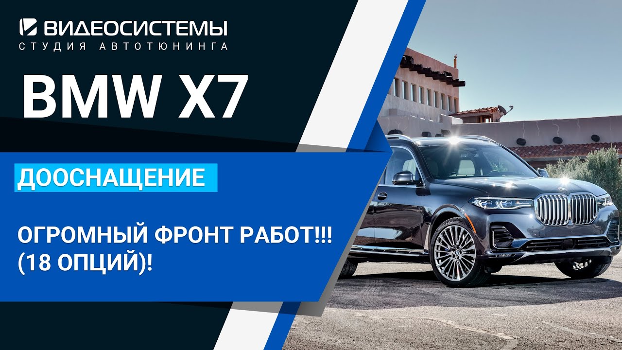 Дооснащение BMW X7 2022. Более 15 опций!