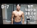 일반 직장인의 대회 준비 도전기 D-7 [지피티TV]