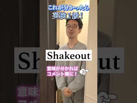 この英検1級レベルの英単語わかる？【shakeout】 #shorts