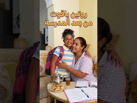 شنو كدير ياقوت فاش كترجع من المدرسة؟ 👧🎒