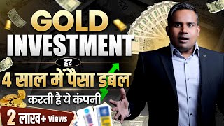 Gold Investment | हर 4 साल में पैसा डबल कर देती है ये कंपनी | SAGAR SINHA
