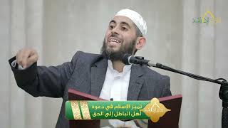 صورة تميز الإسلام في دعوة أهل الباطل إلى الحق