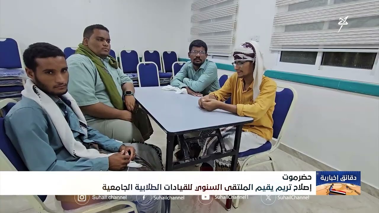 اصلاح تريم يقيم الملتقى السنوي للقيادات الطلابية الجامعية