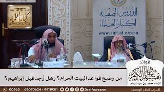 [320] من وضع قواعد البيت الحرام؟ وهل وُجد قبل إبراهيم؟ - صالح الفوزان
