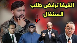 رسميا رئيس إتحاد السنغال يور،ط نفسه مع الكاف ، الفيفا تر،فض المصادقة على تتويج السنغال 