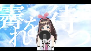 [Vtub] DD串 絆愛、未來明COVER(撞曲)、富士葵