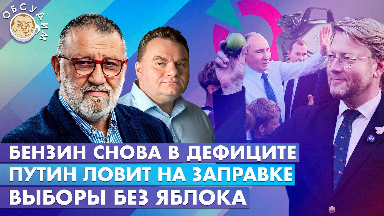 Выборы без Яблока, Бензин снова в дефиците, Путин ловит на заправке. Обсудим ?