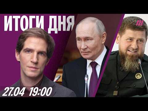Путин просит меньше запрещать. Трамп нахамил журналистке. Племянник Кадырова получил паспорт Сербии