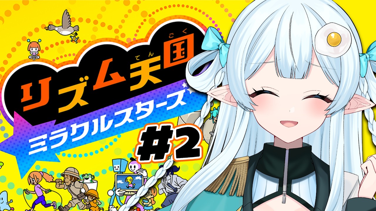 【リズム天国 ミラクルスターズ】ウラに突入！ここからが本番！？リズムにノって攻略しましょう！【# 2 / 猫卯キヨリ】