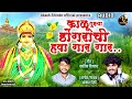 काळू तुझ्या डोंगराची हवा गार KALU TUJYA DONGARACHI H
