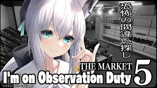 初時報にびっくり（00:17:03 - 00:25:14） - 【I'm on Observation Duty 5】THE MARKET【ホロライブ/白上フブキ】