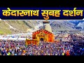 Live : Kedarnath Live Darshan 2024 केदारनाथ लाइव मंदिर से दर्शन || Kedar