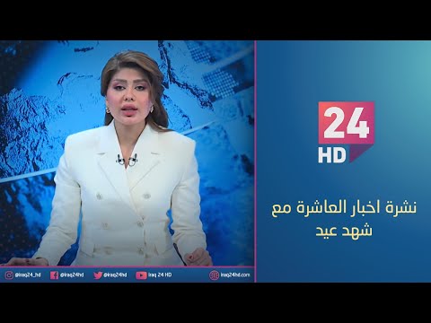 شاهد بالفيديو.. نشرة اخبار العاشرة مع شهد عيد _1_10_2023