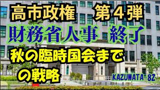 財務省人事の結果と高市政権のゆくえ｜組織構造からの摩擦まで徹底整理