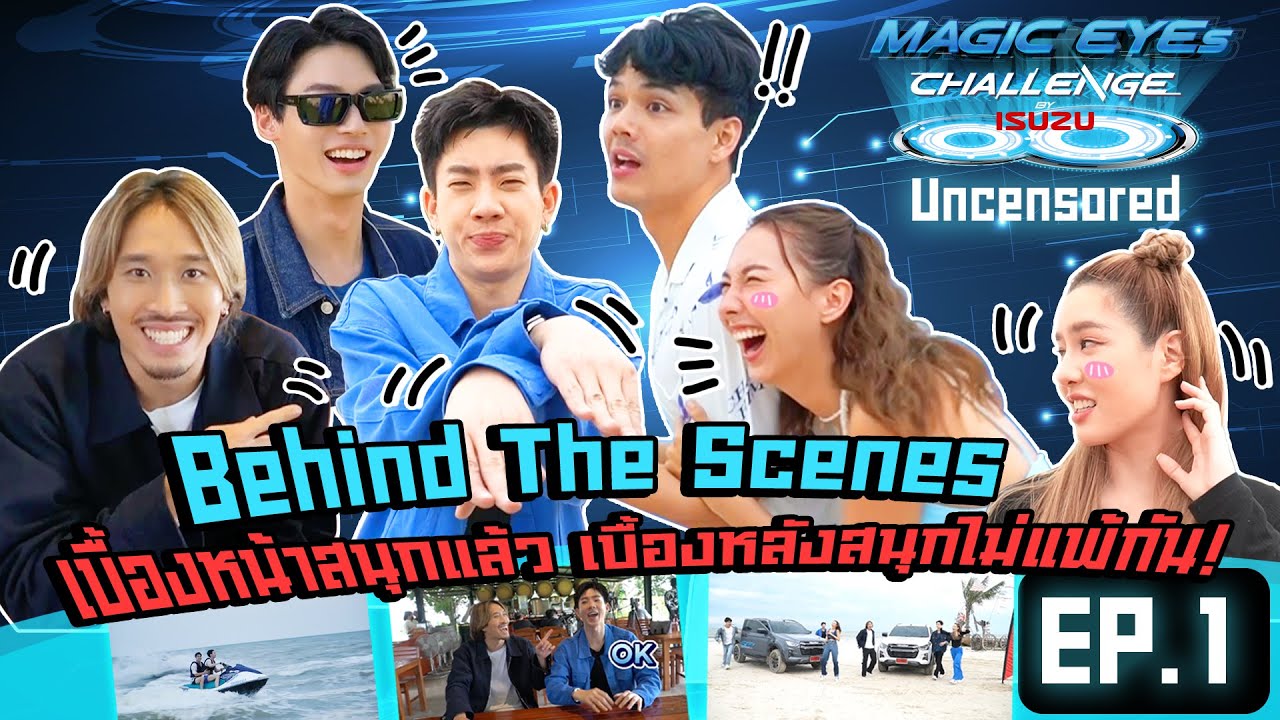 ISUZU MAGIC EYES CHALLENGE UNCENSORED EP.1 | เบื้องหลังสุดสนุก ซ่า ซน ของทั้ง 6 ศิลปิน