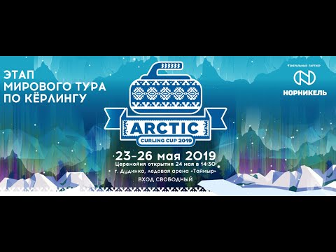 WCT Arctic Curling Cup (Арктический кубок по кёрлингу)