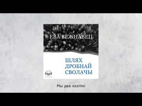 «Шлях дробнай сволачы» Ева Вежнавец