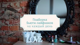 Несколько бьюти-лайфхаков для девушек - Видео онлайн