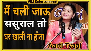 Download lagu M CHALI JAAU SASURAL TO GHAR KHALI KHALI NA HOTA || AARTI TYAGI HARYANVI POETRY ||VIKI ENTERTAINMENT mp3