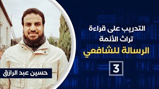 قراءة كتاب الرسالة للإمام الشافعي (٣) image