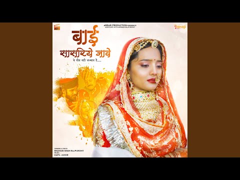 Bai Sasariye Jawe (feat. Bhawani Singh Rajpurohit, SP Jodha)