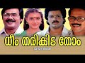 Dheem Tharikida Thom Full Movie Maniyanpilla Raju Shankar Nedumudi Venu Jagathy Sreekumar