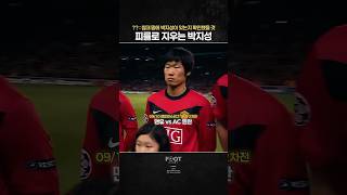 누가 박지성을 노력형 선수라 하는건가요? AC밀란전 보세요