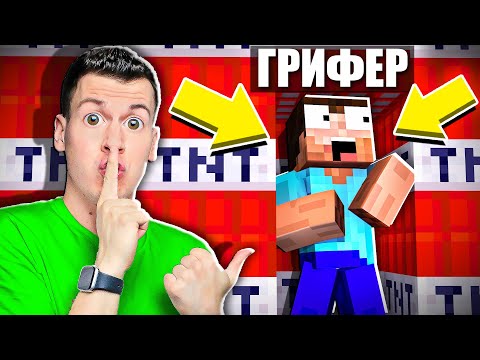 Я ЗАТРОЛЛИЛ ГРИФЕРА НА СЕРВЕРЕ!