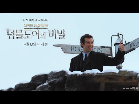 [신비한 동물들과 덤블도어의 비밀] 다시 돌아온 호그와트!