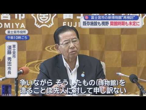 YouTube Video 新博物館の建設場所再検討へ…2030年度の開館は『未定』に　費用面や建設場所で批判的な意見多く　静岡・富士宮市　