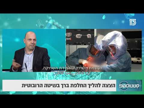 ההליך וההחלמה: כיצד מרגיש מי שעובר ניתוח החלפת ברך בשיטה רובוטית