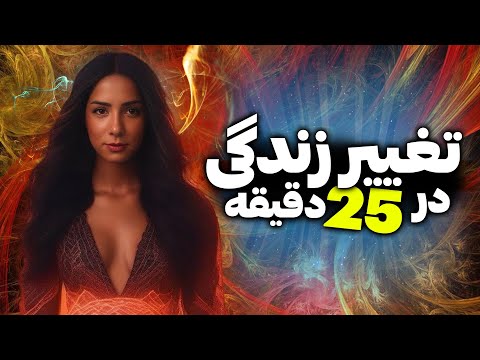 تحول زندگی با تغییر فرکانس| زندگیتان را برای همیشه تغییر دهید