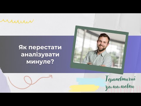 Як перестати аналізувати минуле?