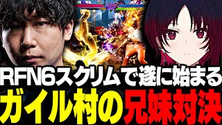 【スト6】RFN6スクリムで遂に始まったドンさんVSれんくんのガイル村師弟対決【三人称/ドンピシャ/ゼロスト/スト6/切り抜き】