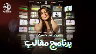 كلمات اغنية برنامج مقالب رحمه محسن