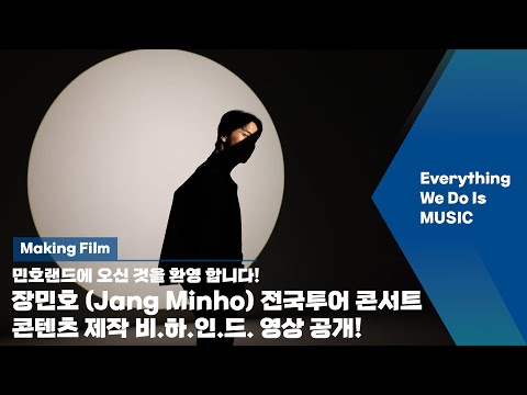 장민호 비하인드