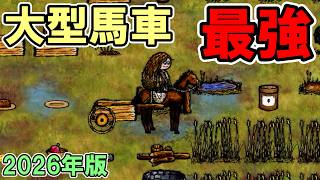 【旧OHOL】６個運べて一生壊れない大型馬車が最強すぎた【You Are Hope】【ゆあほぷ】【2026年版】