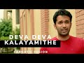 Deva Deva Kalayamithe | Ganesh Bharadwaj Ft. Vijay Madhur | Carnatic Fusion