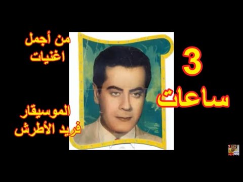 3 ساعات من اجمل اغنيات فريد الاطرش