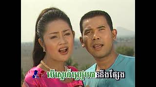 មេឃអើយជួយផង - ឯក សុីដេ & ពៅ សុជាតា