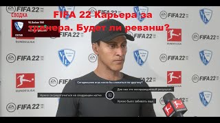 FIFA 22 Карьера за тренера  Будет ли реванш?