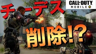 【CoDモバイル】チーデスなくなりません。
