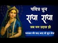 108 श्री राधा नाम धुन राधा मंत्र जाप ऐसी �